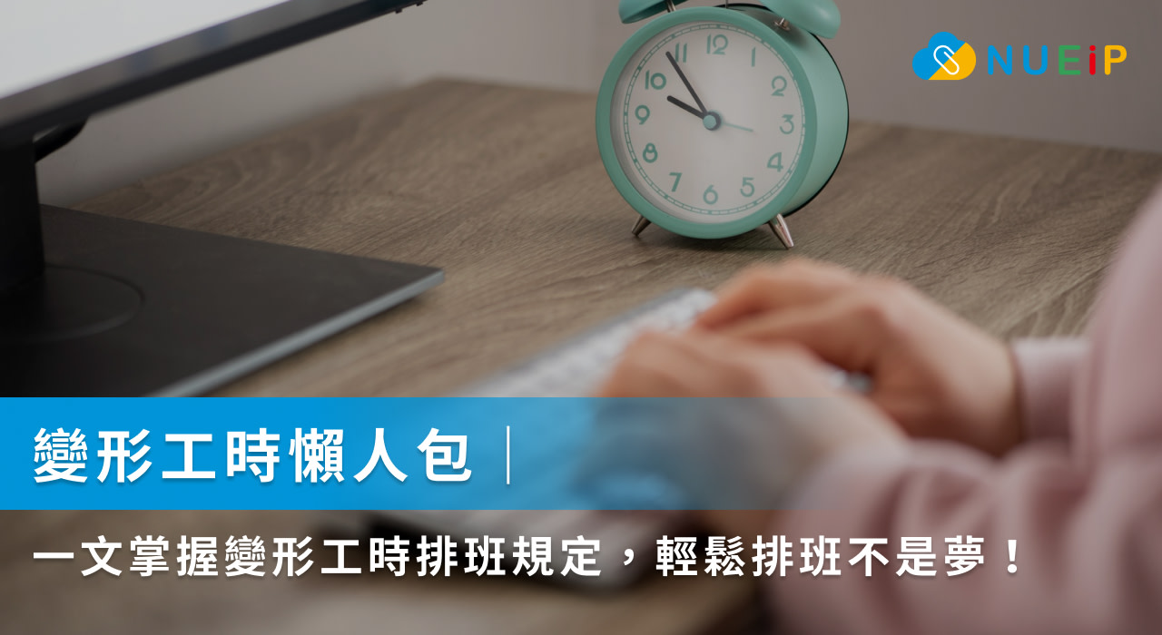 變形工時懶人包|一文掌握變形工時排班規定,輕鬆排班不是夢!
