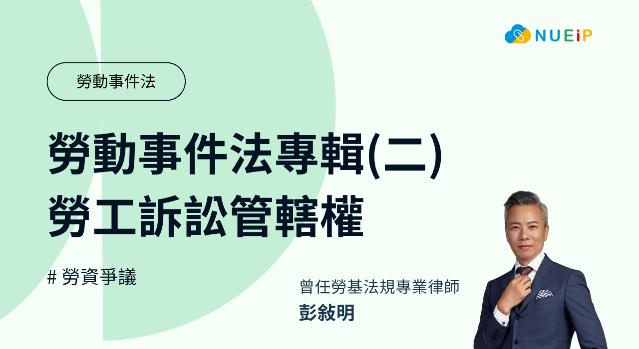 勞動事件法專輯(二)-勞工訴訟管轄權