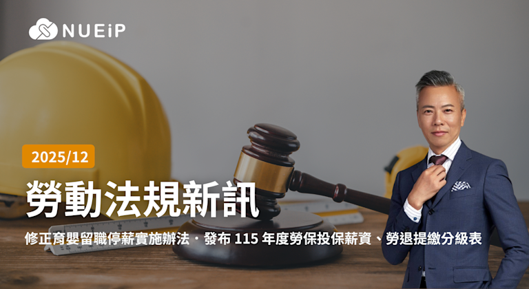12 月勞動法規更新重點 | 2025 年