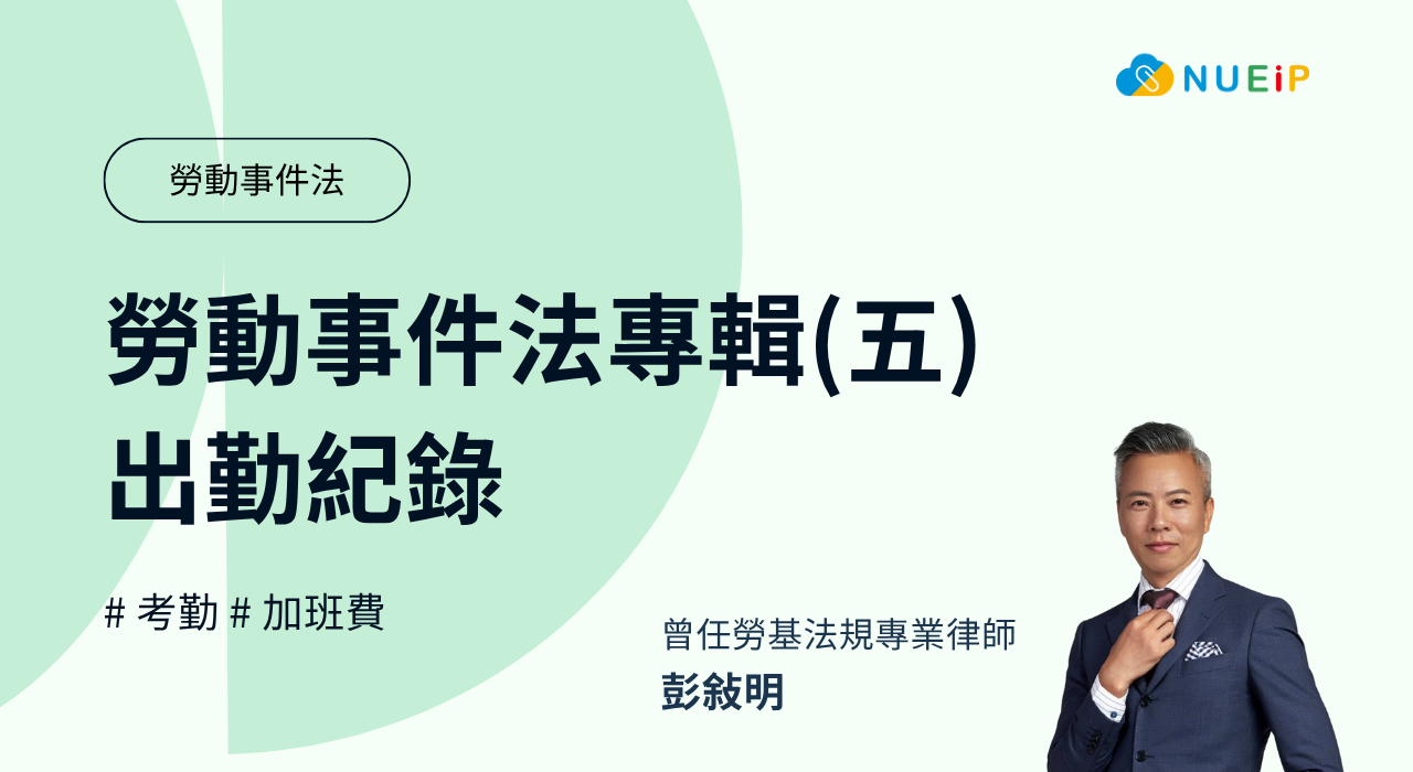 勞動事件法專輯(五) - 出勤紀錄
