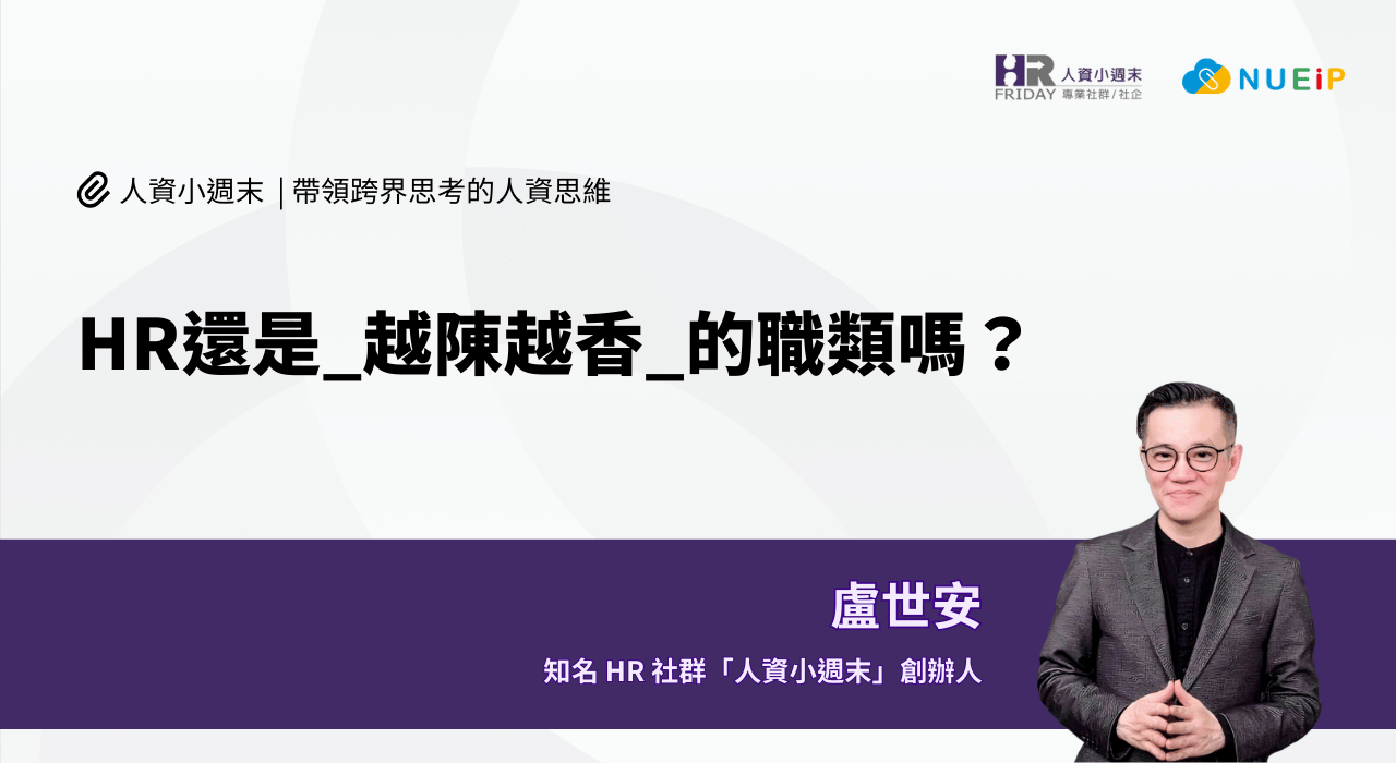 HR還是_越陳越香_的職類嗎?