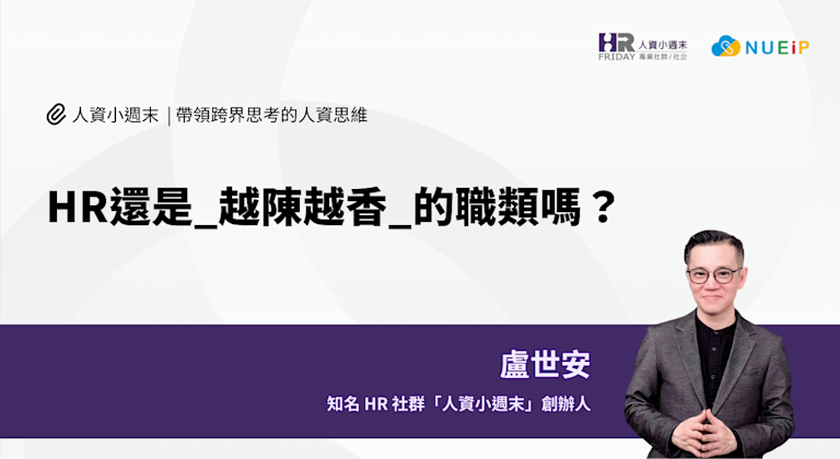 HR還是_越陳越香_的職類嗎?