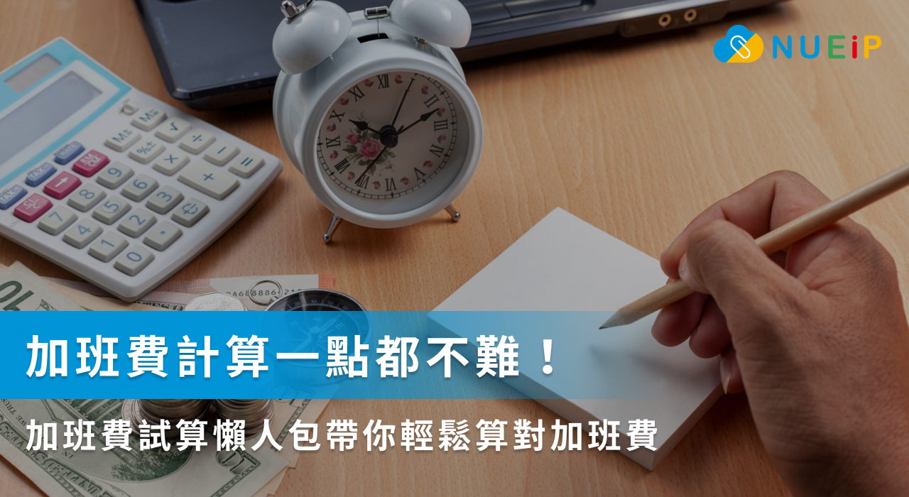 加班費計算一點都不難!加班費試算懶人包帶你輕鬆算對加班費