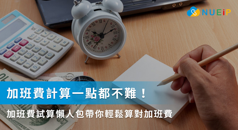加班費計算一點都不難!加班費試算懶人包帶你解析勞基法加班費、國定假日加班怎麼算