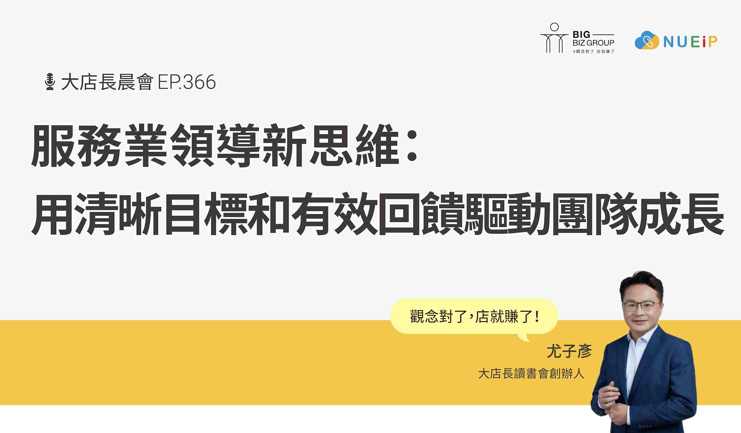 服務業領導新思維:用清晰目標和有效回饋驅動團隊成長