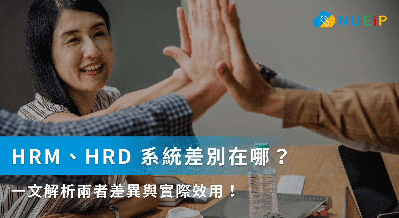 HRM、HRD系統分別是什麼?一篇說明兩者的功用與應用場景!