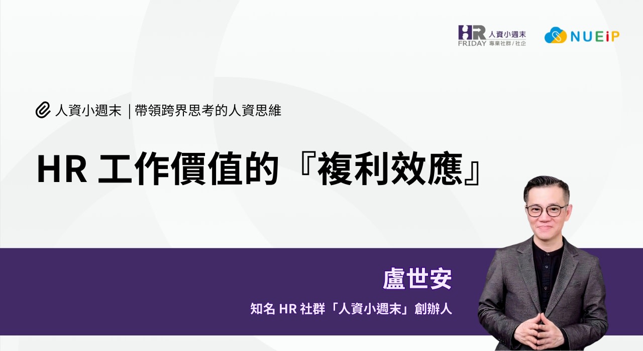 HR 工作價值的 『複利效應』