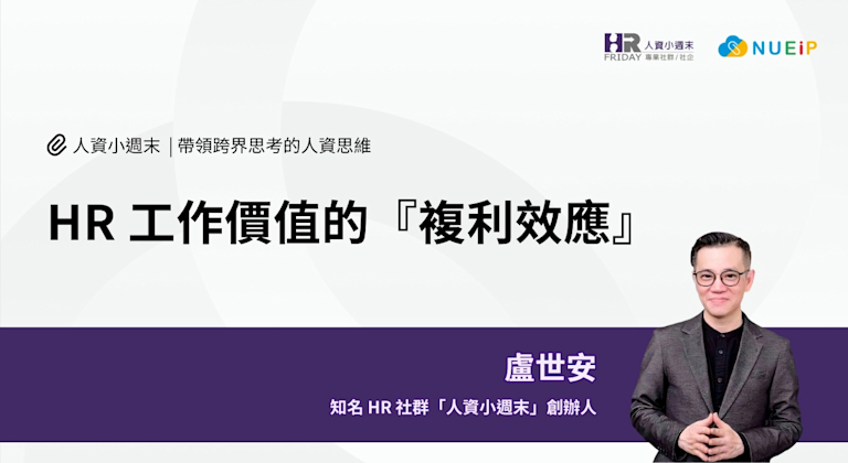 HR 工作價值的  『複利效應』