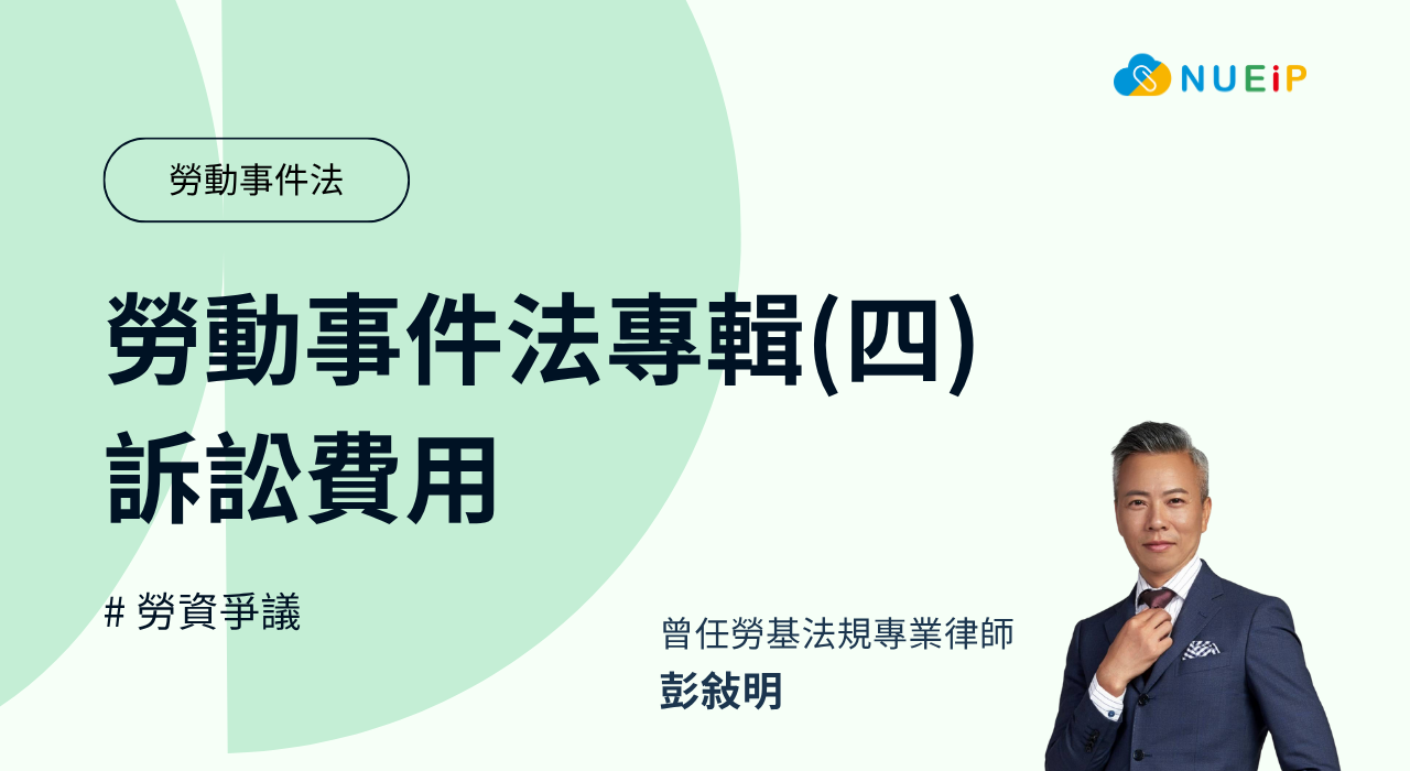 勞動事件法專輯(四) - 訴訟費用