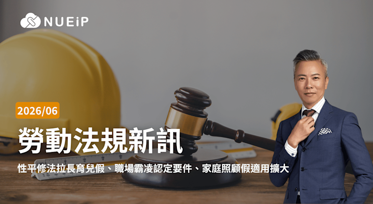 2026 年 6 月勞基法更新重點|性平修法拉長育兒假、職場霸凌認定要件、家庭照顧假適用擴大