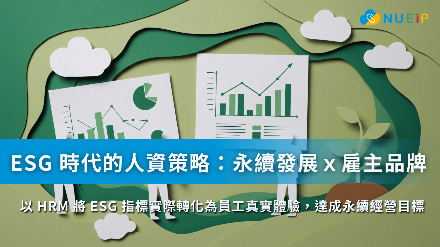 ESG 時代的人資策略：如何以 HRM 強化永續發展、優化雇主品牌？