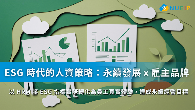 ESG 時代的人資策略:如何以 HRM 強化永續發展、優化雇主品牌?
