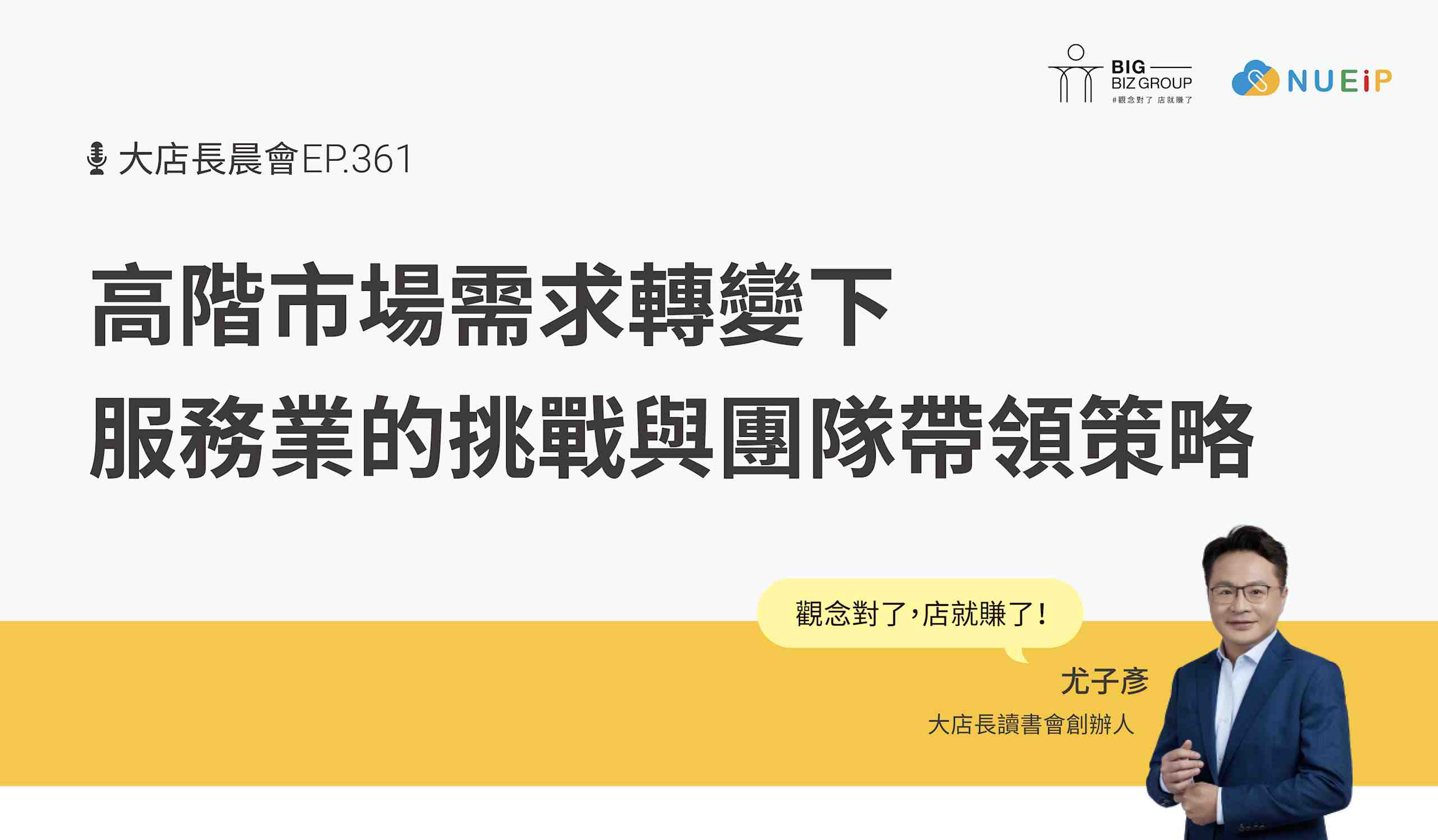 高階市場需求轉變下的服務業挑戰與團隊帶領策略