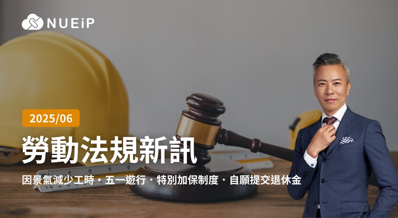 6 月勞動法規更新重點 | 2025 年