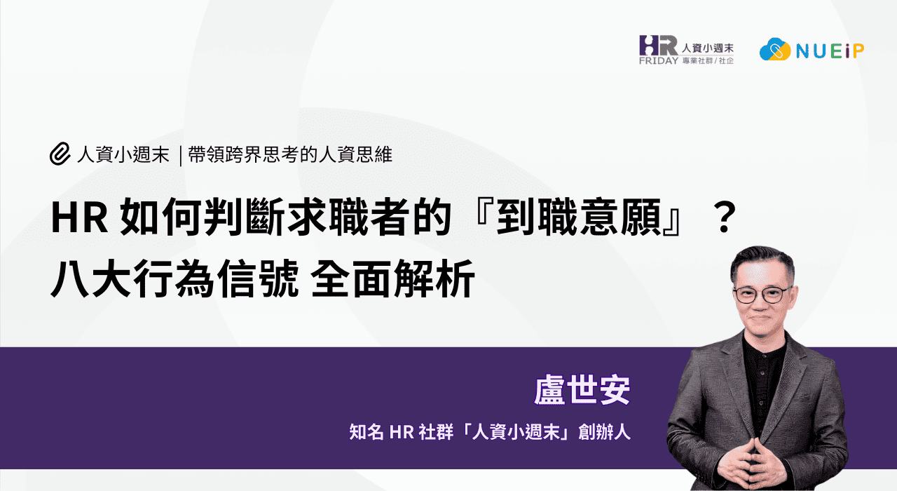 HR 如何判斷求職者的『到職意願』?八大行為信號 全面解析
