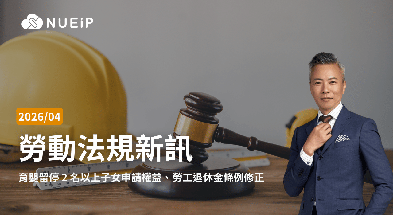 2026 年 4 月勞基法更新重點|育嬰留停 2 名以上子女申請權益、勞工退休金條例修正