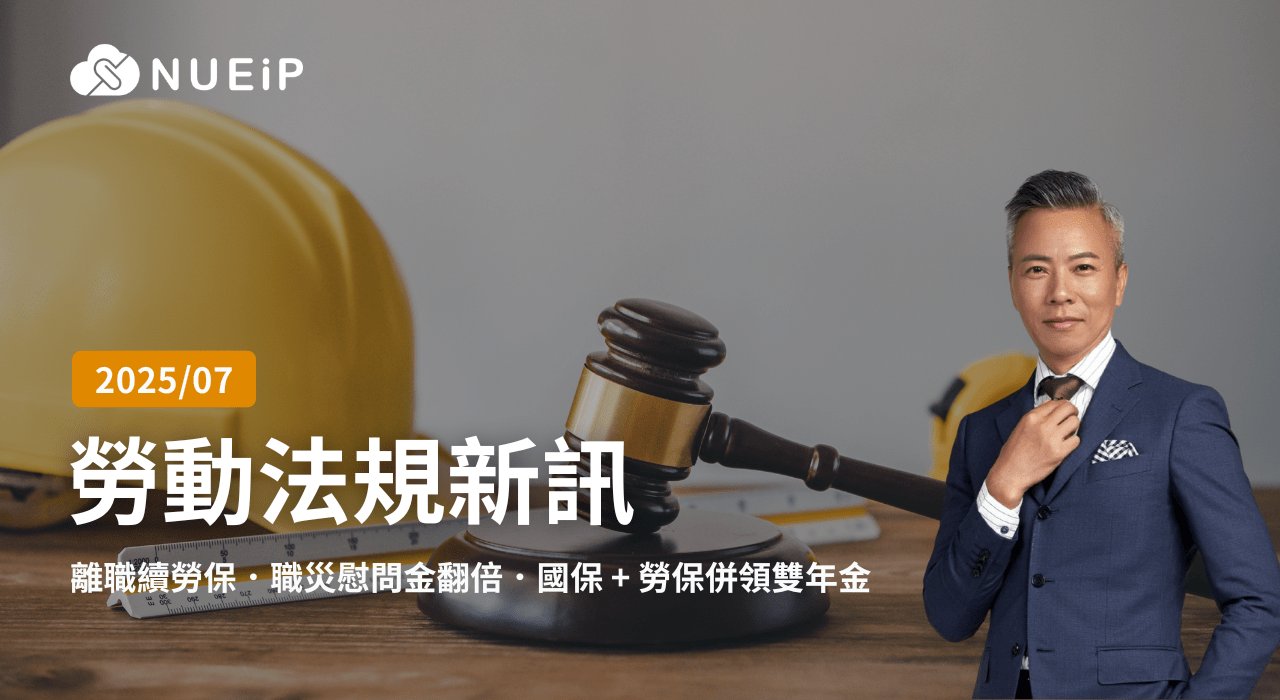 7 月勞動法規更新重點 | 2025 年 