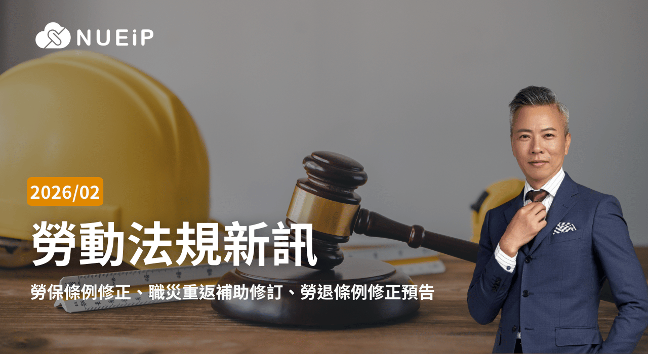 2026 年 2 月勞基法更新重點｜勞保條例修正、職災重返補助修訂、勞退條例修正預告