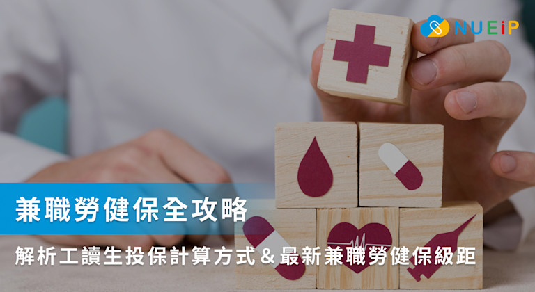 兼職勞健保全攻略:解析工讀生投保計算方式&最新兼職勞健保級距