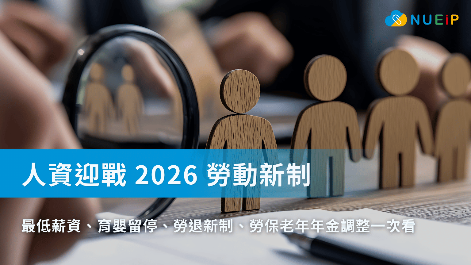 人資迎戰 2026 勞動新制！最低薪資、勞退新制、勞保老年年金調整一次看