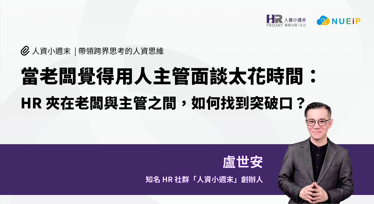 當老闆覺得用人主管面談太花時間 : HR 夾在老闆與主管之間，如何找到突破口？