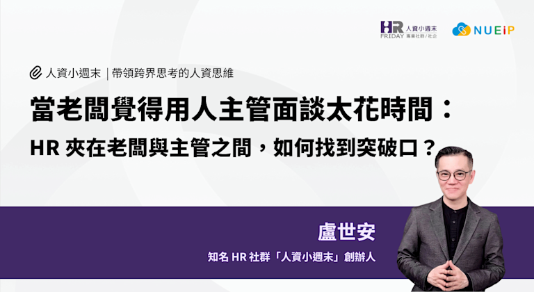 當老闆覺得用人主管面談太花時間 : HR 夾在老闆與主管之間,如何找到突破口?