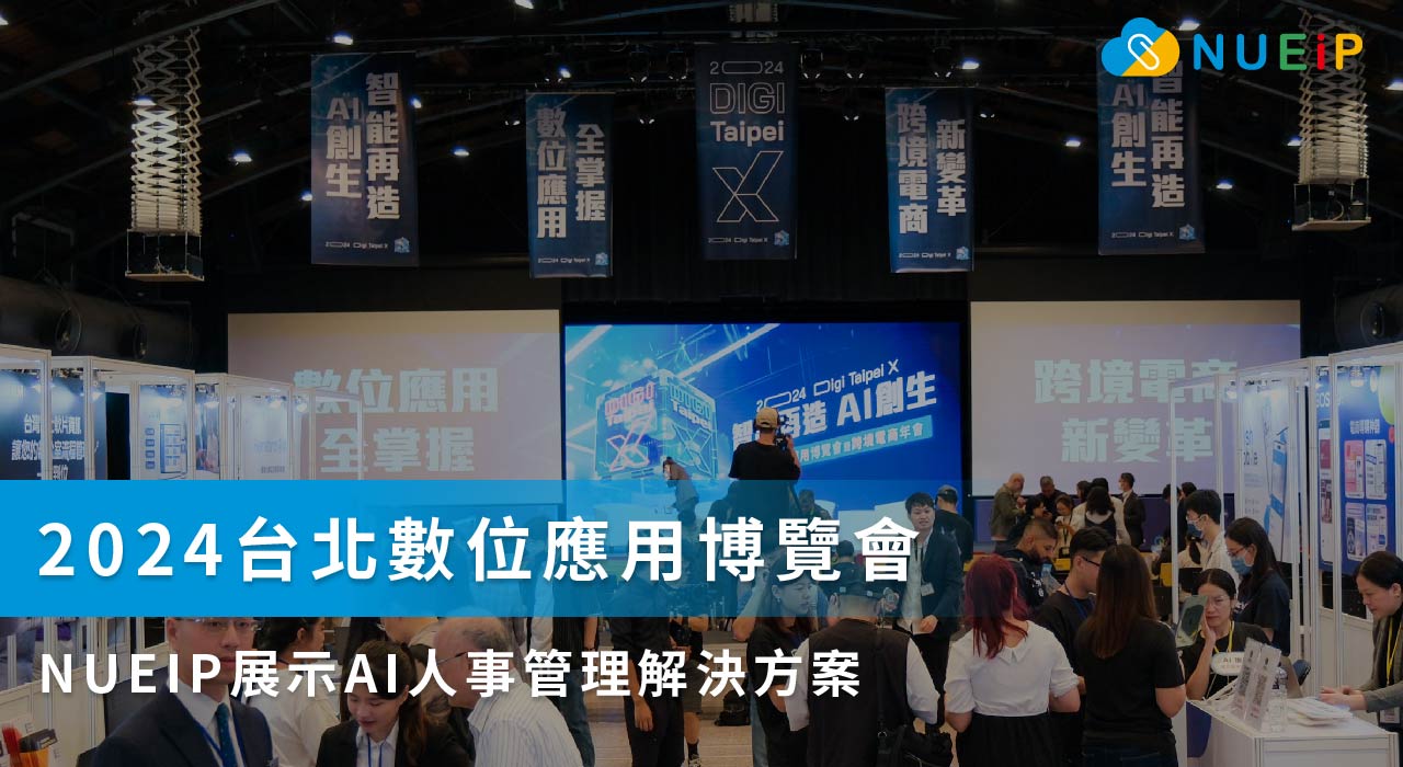 NUEIP 展現 AI 解決方案實力 30大資訊業者匯聚數位博覽會