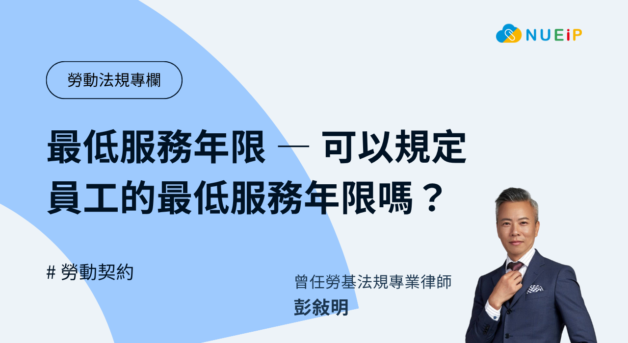 最低服務年限 — 可以規定員工的最低服務年限嗎？