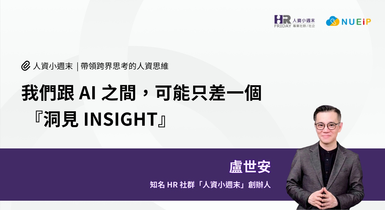 我們跟 AI 之間,可能只差一個 『洞見 INSIGHT』