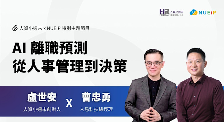 人資小週末 x NUEIP 特別主題節目:【AI 離職預測:從管理到決策】