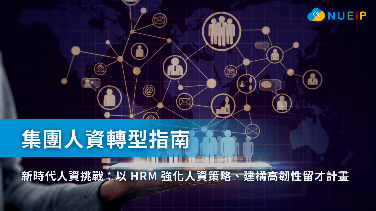 集團人資轉型指南：以 HRM 強化人資策略、建構高韌性留才計畫