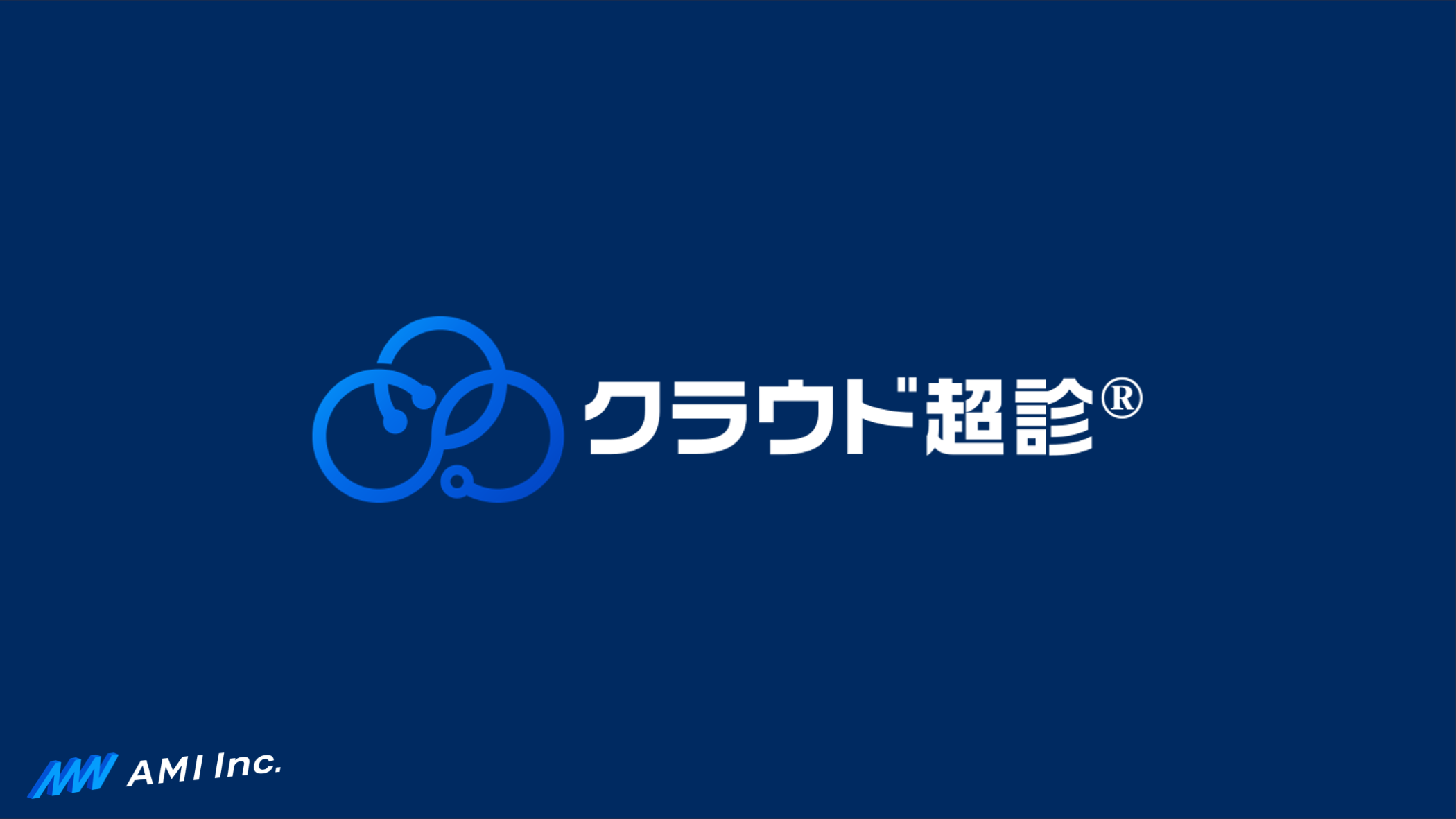 AMIが遠隔医療支援システム『クラウド超診®︎』をリリース - AMI株式会社