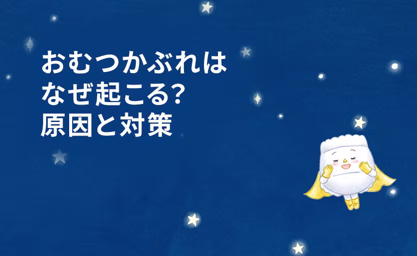 おむつかぶれは なぜ起こる？ 原因と対策