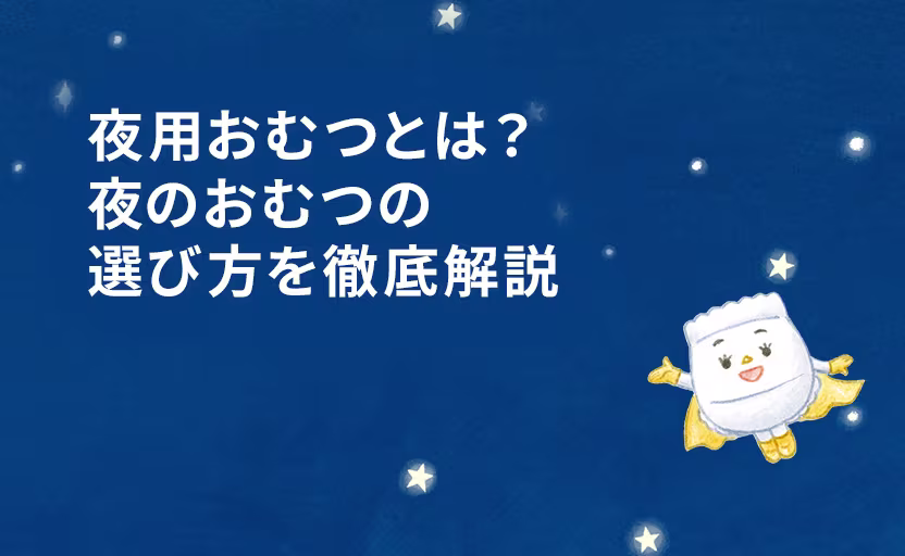 夜用おむつとは？
夜のおむつの選び方を徹底解説