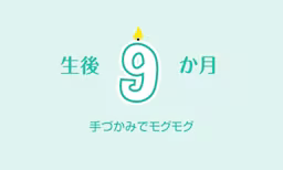 生後8か月の赤ちゃん