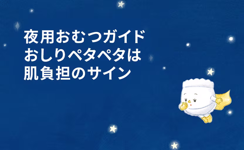 夜用おむつガイド
おしりペタペタは
肌負担のサイン