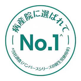 病産院に選ばれてナンバーワン。(当社調査。パンパースシリーズの新生児使用率)