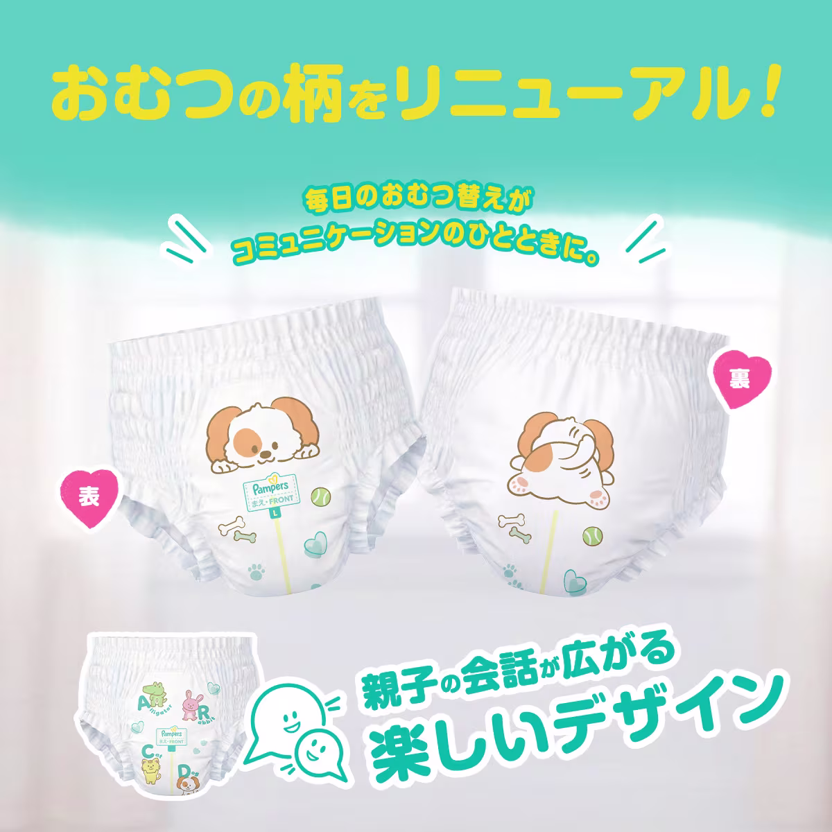 おむつの柄をリニューアル おむつの柄をリニューアル