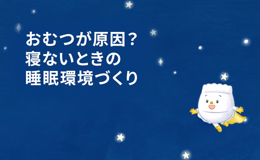おむつが原因?
寝ないときの
睡眠環境づくり
