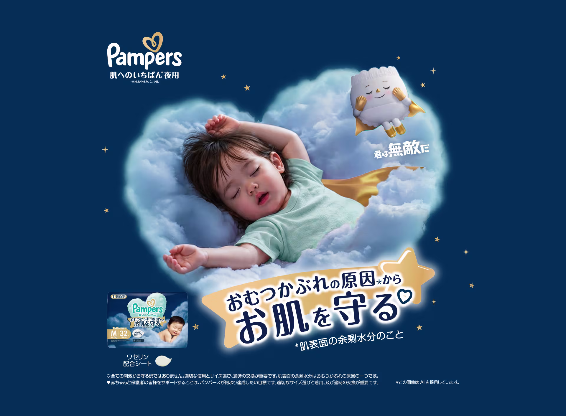 赤ちゃんの快適な眠りをサポートするパンパース