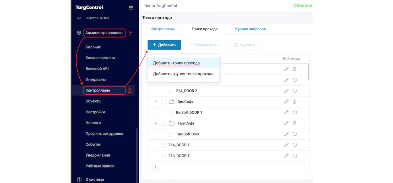 Cоздание точки прохода