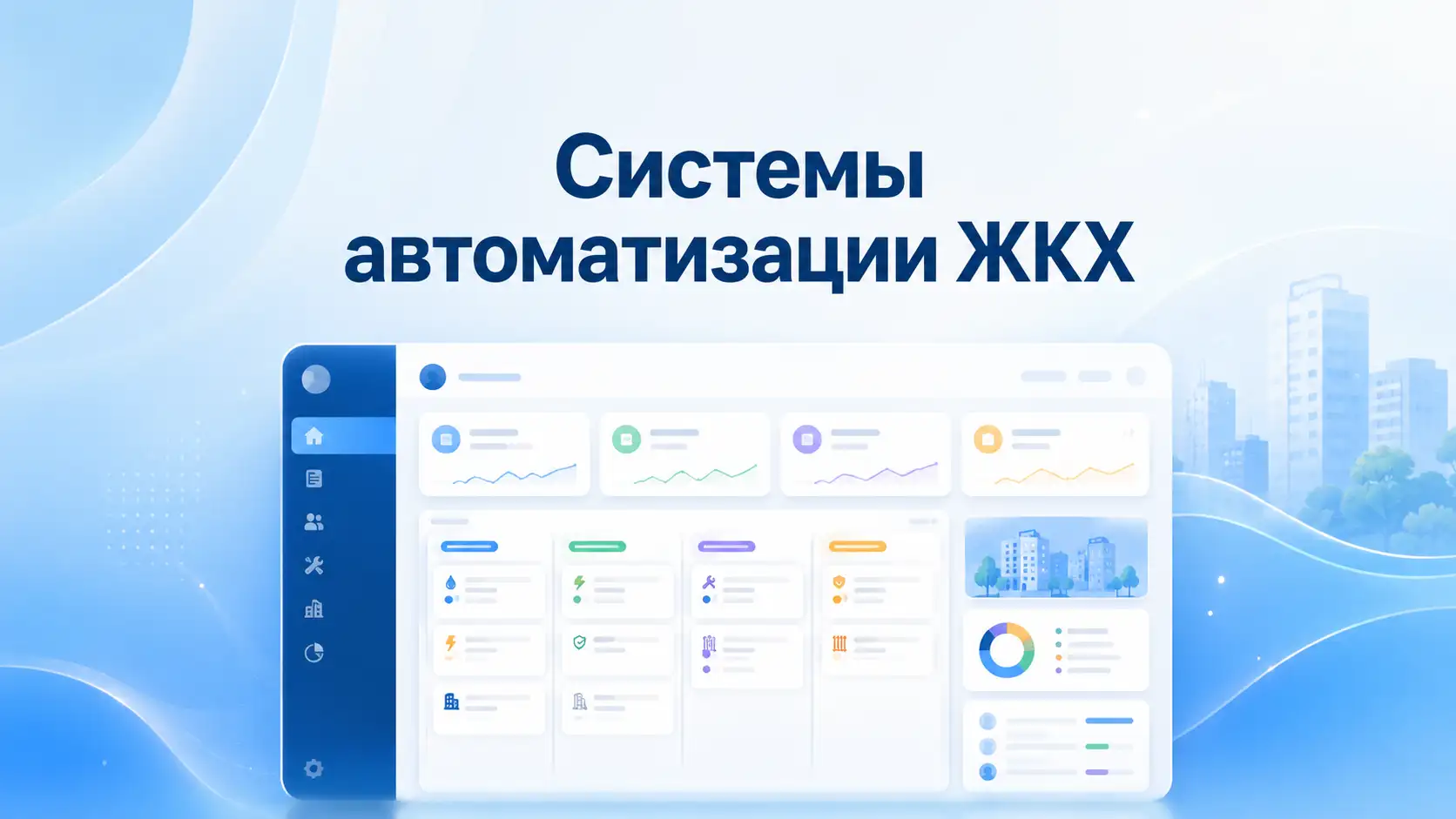 Системы автоматизации ЖКХ
