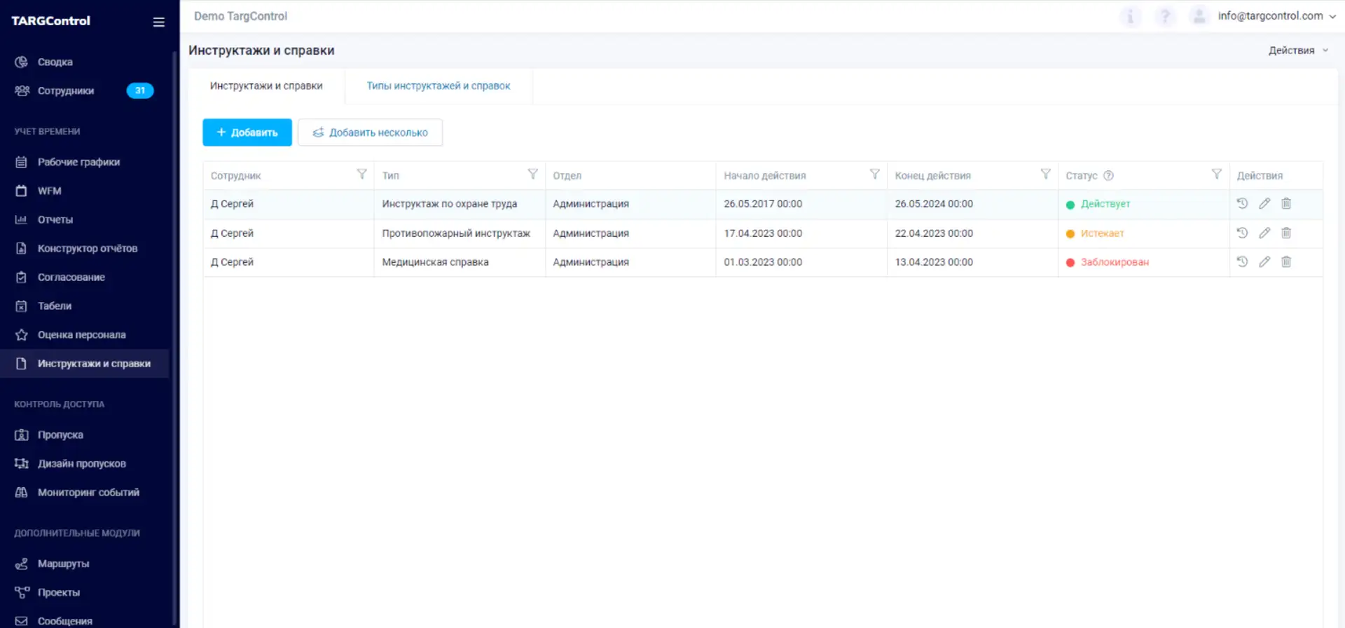Модуль Инструктажи и справки