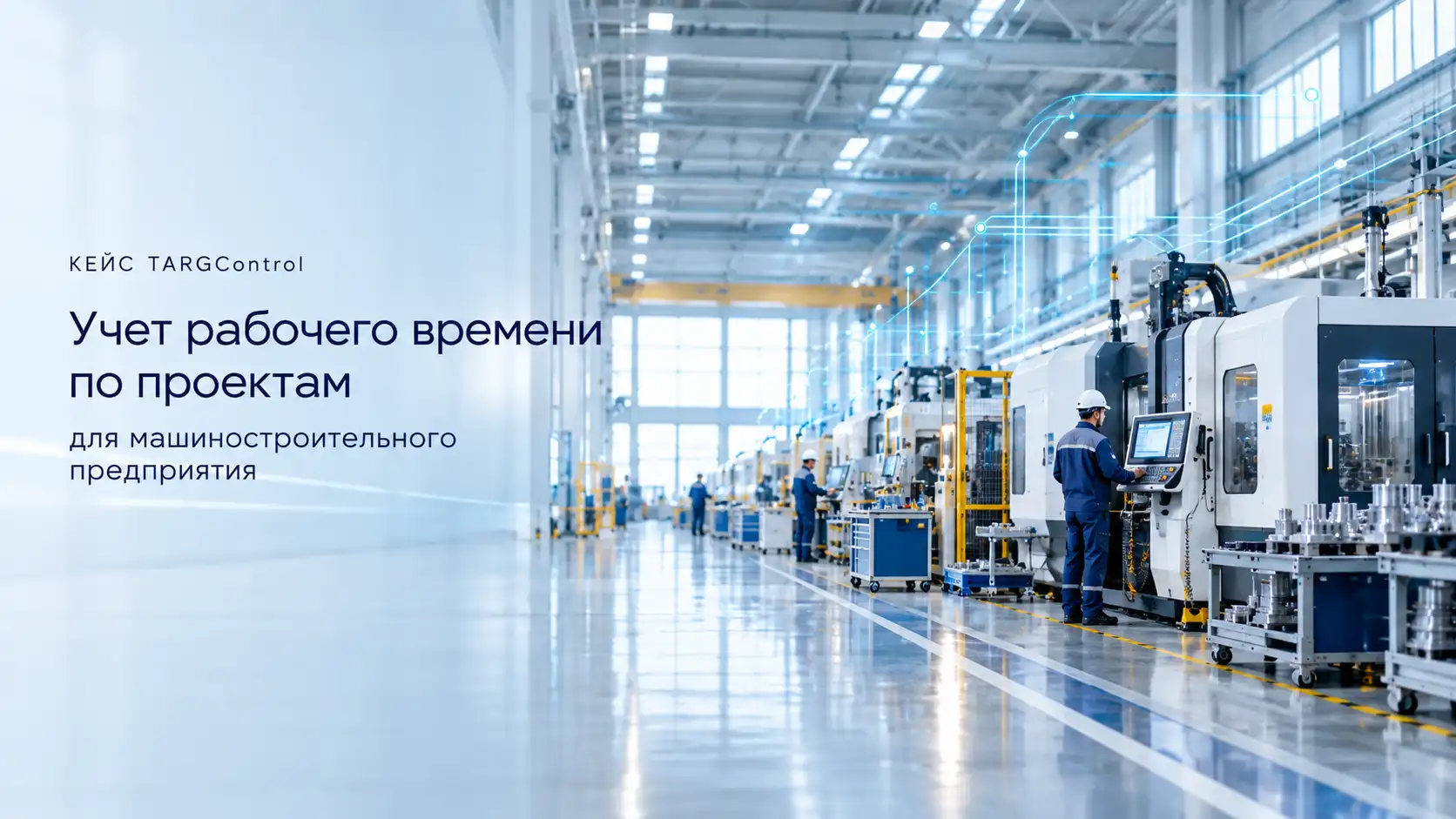 Учет рабочего времени на производстве