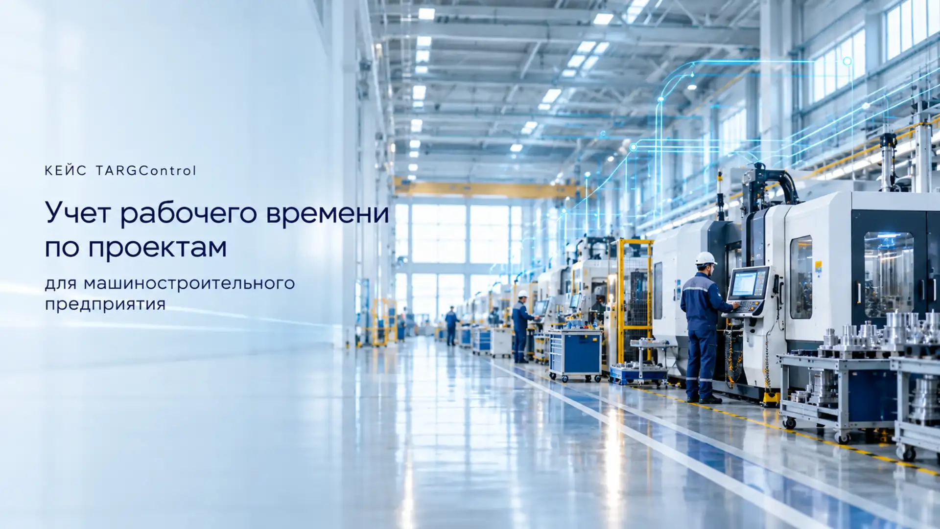 Учет рабочего времени на производстве
