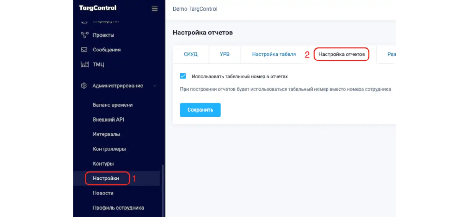 Использование табельного номера в отчетах