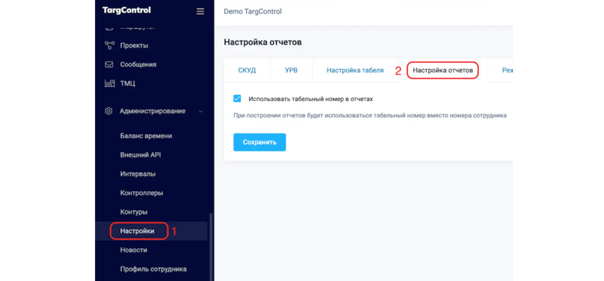 Использование табельного номера в отчетах
