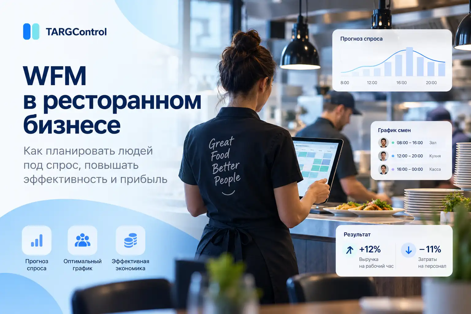 WFM в HoReCa