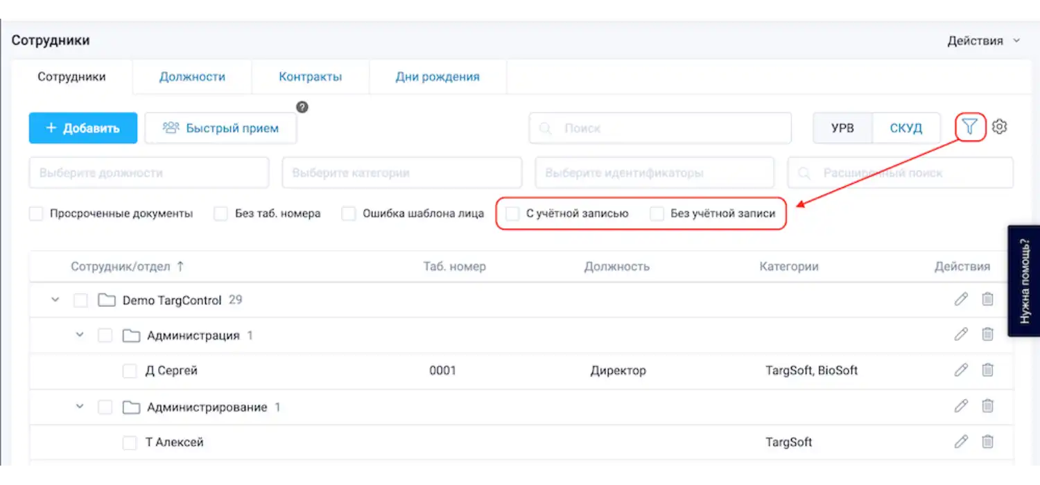 Новые фильтры для сотрудников