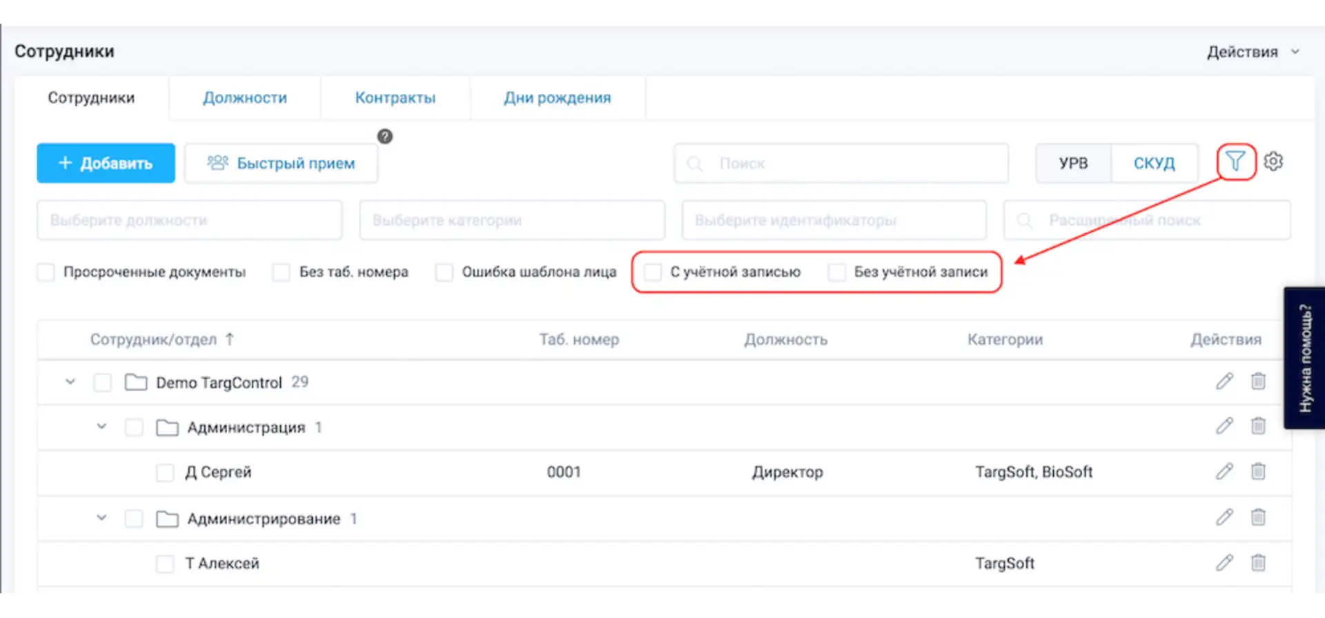 Новые фильтры для сотрудников